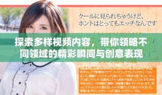 探索多樣視頻內容，帶你領略不同領域的精彩瞬間與創(chuàng)意表現(xiàn)