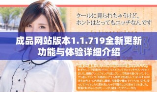 成品網(wǎng)站版本1.1.719全新更新功能與體驗詳細介紹