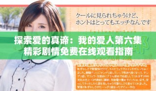 探索愛的真諦：我的愛人第六集精彩劇情免費(fèi)在線觀看指南
