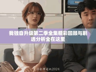 我獨(dú)自升級(jí)第二季全集精彩回顧與劇透分析全在這里