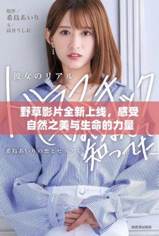 野草影片全新上線，感受自然之美與生命的力量