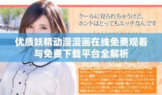 優(yōu)質(zhì)妖精動漫漫畫在線免費觀看與免費下載平臺全解析