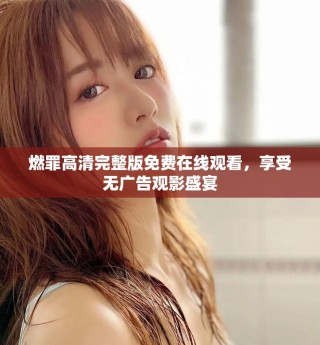 燃罪高清完整版免費(fèi)在線觀看，享受無廣告觀影盛宴