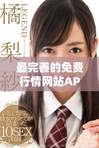 最完善的免費(fèi)行情網(wǎng)站APP入口推薦，助您輕松獲取市場(chǎng)信息