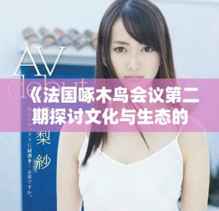 《法國啄木鳥會議第二期探討文化與生態(tài)的交匯點(diǎn)》
