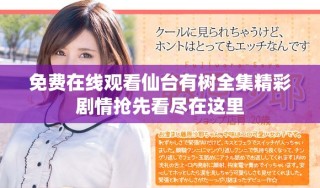 免費(fèi)在線觀看仙臺(tái)有樹全集精彩劇情搶先看盡在這里