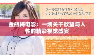 金瓶梅電影：一場關(guān)于欲望與人性的精彩視覺盛宴