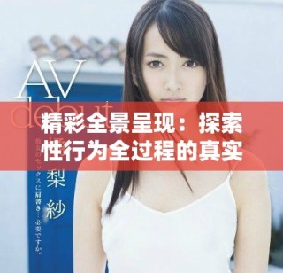 精彩全景呈現(xiàn)：探索性行為全過(guò)程的真實(shí)體驗(yàn)與感悟