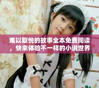 難以取悅的故事全本免費(fèi)閱讀，快來體驗(yàn)不一樣的小說世界吧！