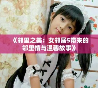 《鄰里之美：女鄰居5帶來的鄰里情與溫馨故事》