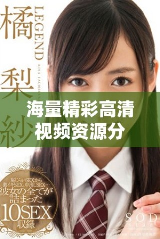 海量精彩高清視頻資源分享，暢享追劇無極限的精選應(yīng)用