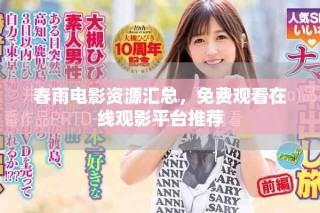 春雨電影資源匯總，免費(fèi)觀看在線觀影平臺推薦