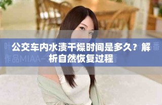 公交車內(nèi)水漬干燥時(shí)間是多久？解析自然恢復(fù)過程