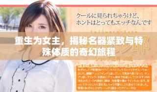 重生為女主，揭秘名器緊致與特殊體質(zhì)的奇幻旅程