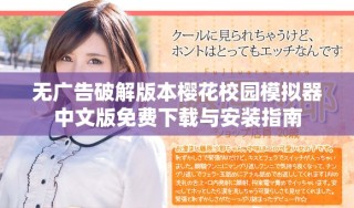 無(wú)廣告破解版本櫻花校園模擬器中文版免費(fèi)下載與安裝指南