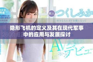 隱形飛機(jī)的定義及其在現(xiàn)代軍事中的應(yīng)用與發(fā)展探討