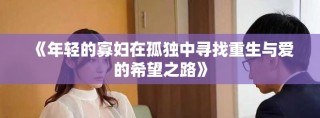《年輕的寡婦在孤獨(dú)中尋找重生與愛的希望之路》