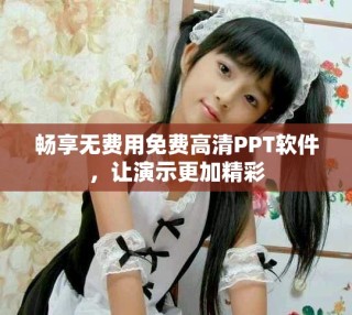暢享無費用免費高清PPT軟件，讓演示更加精彩