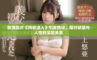 歐美影片《肉欲進(jìn)入》引發(fā)熱議，探討欲望與人性的深層關(guān)系