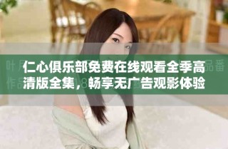 仁心俱樂部免費在線觀看全季高清版全集，暢享無廣告觀影體驗