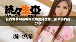 在線(xiàn)免費(fèi)觀(guān)看哪吒之魔童降世第二部精彩內(nèi)容分享