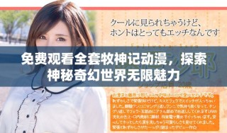 免費(fèi)觀看全套牧神記動(dòng)漫，探索神秘奇幻世界無限魅力
