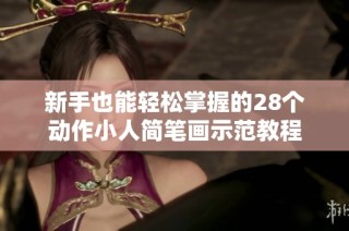 新手也能輕松掌握的28個(gè)動(dòng)作小人簡筆畫示范教程