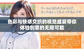 色彩與快感交織的視覺盛宴帶你體驗(yàn)創(chuàng)意的無限可能