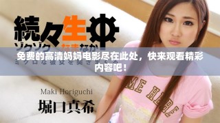 免費的高清媽媽電影盡在此處，快來觀看精彩內容吧！