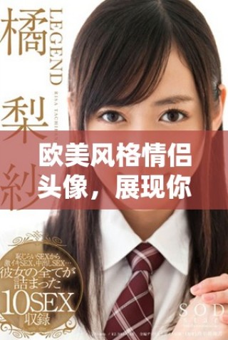歐美風格情侶頭像，展現(xiàn)你的獨特魅力與時尚感