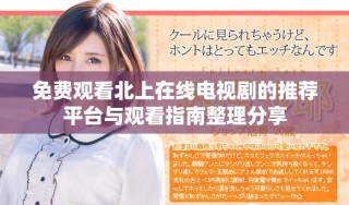 免費(fèi)觀看北上在線電視劇的推薦平臺(tái)與觀看指南整理分享