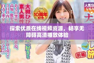 探索優(yōu)質在線視頻資源，暢享無障礙高清播放體驗
