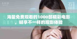 海量免費觀看的1000部精彩電影，暢享不一樣的觀影體驗