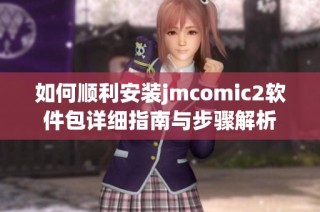 如何順利安裝jmcomic2軟件包詳細指南與步驟解析