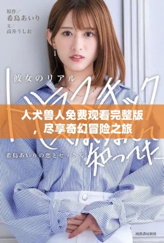人犬獸人免費觀看完整版，盡享奇幻冒險之旅