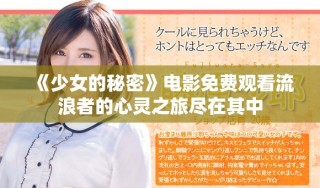 《少女的秘密》電影免費觀看流浪者的心靈之旅盡在其中