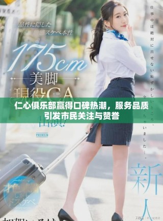 仁心俱樂部贏得口碑熱潮，服務(wù)品質(zhì)引發(fā)市民關(guān)注與贊譽