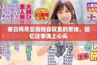 春日將盡空庭獨(dú)自寂寞的思緒，回憶往事涌上心頭