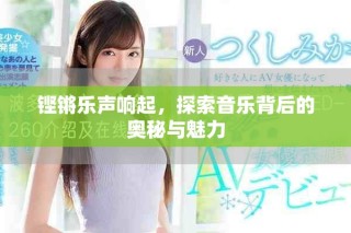鏗鏘樂聲響起，探索音樂背后的奧秘與魅力