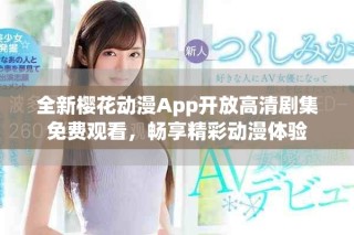 全新櫻花動漫App開放高清劇集免費(fèi)觀看，暢享精彩動漫體驗(yàn)
