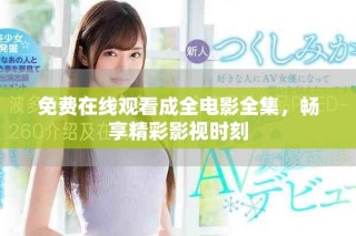 免費在線觀看成全電影全集，暢享精彩影視時刻