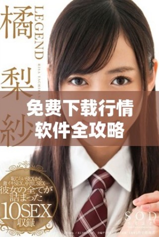 免費(fèi)下載行情軟件全攻略，輕松獲取實(shí)時(shí)市場(chǎng)信息