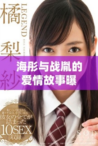 海彤與戰(zhàn)胤的愛情故事曝光，小說全文精彩免費(fèi)閱讀中