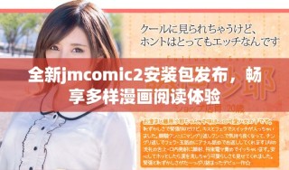 全新jmcomic2安裝包發(fā)布，暢享多樣漫畫閱讀體驗(yàn)