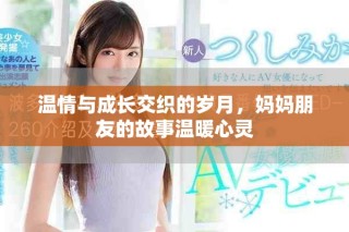 溫情與成長交織的歲月，媽媽朋友的故事溫暖心靈