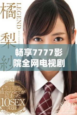 暢享7777影院全網(wǎng)電視劇與小說免費(fèi)觀看平臺的終極指南