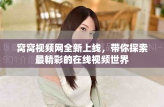 窩窩視頻網(wǎng)全新上線，帶你探索最精彩的在線視頻世界