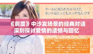 《前度》中沙發(fā)場(chǎng)景的經(jīng)典對(duì)話深刻探討愛(ài)情的遺憾與回憶