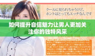 如何提升自信魅力讓男人更加關(guān)注你的獨特風(fēng)采