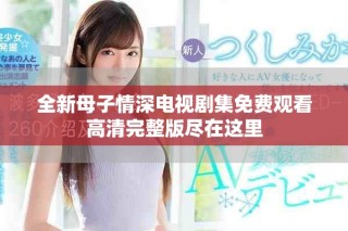 全新母子情深電視劇集免費觀看高清完整版盡在這里